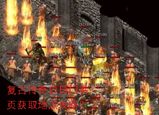 复古传奇白日门书页获取地点攻略? 复古传奇白日门书页获取地点攻略?