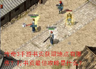 传奇3手游书页获取地点有哪些?打书页最佳攻略是什么? 传奇3手游书页获取地点有哪些?打书页最佳攻略是什么?