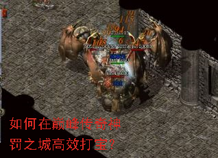 如何在巅峰传奇神罚之城高效打宝? 如何在巅峰传奇神罚之城高效打宝?