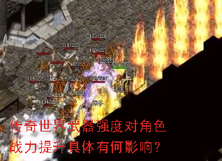 传奇世界武器强度对角色战力提升具体有何影响? 传奇世界武器强度对角色战力提升具体有何影响?