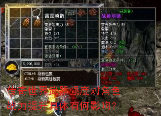 传奇世界武器强度对角色战力提升具体有何影响? 传奇世界武器强度对角色战力提升具体有何影响?