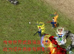 传奇世界武器强度对角色战力提升具体有何影响? 传奇世界武器强度对角色战力提升具体有何影响?