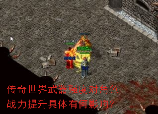������������ǿ�ȶԽ�ɫս�����������к�Ӱ�죿