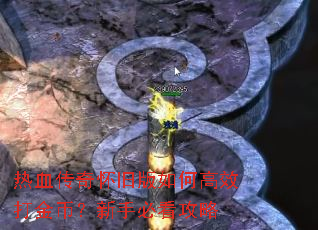 热血传奇怀旧版如何高效打金币?新手必看攻略 热血传奇怀旧版如何高效打金币?新手必看攻略