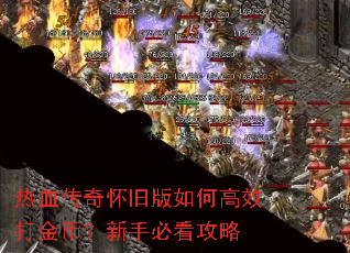 热血传奇怀旧版如何高效打金币?新手必看攻略 热血传奇怀旧版如何高效打金币?新手必看攻略