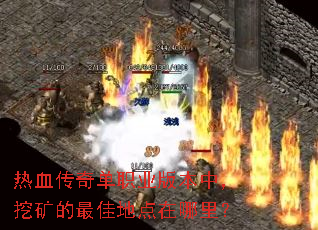 热血传奇单职业版本中,挖矿的最佳地点在哪里? 热血传奇单职业版本中,挖矿的最佳地点在哪里?