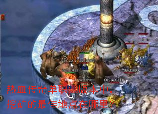 热血传奇单职业版本中,挖矿的最佳地点在哪里? 热血传奇单职业版本中,挖矿的最佳地点在哪里?