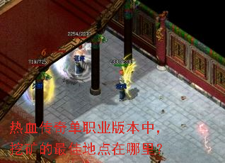 热血传奇单职业版本中,挖矿的最佳地点在哪里? 热血传奇单职业版本中,挖矿的最佳地点在哪里?