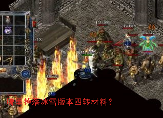 哪里掉落冰雪版本四转材料? 哪里掉落冰雪版本四转材料?