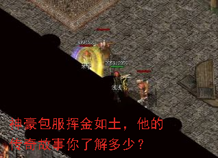 神豪包服挥金如土,他的传奇故事你了解多少? 神豪包服挥金如土,他的传奇故事你了解多少?