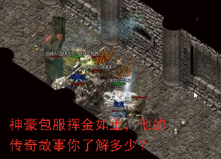 神豪包服挥金如土,他的传奇故事你了解多少? 神豪包服挥金如土,他的传奇故事你了解多少?