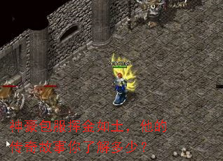 神豪包服挥金如土,他的传奇故事你了解多少? 神豪包服挥金如土,他的传奇故事你了解多少?