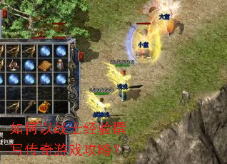 如何以战士经验撰写传奇游戏攻略? 如何以战士经验撰写传奇游戏攻略?