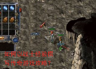 如何以战士经验撰写传奇游戏攻略? 如何以战士经验撰写传奇游戏攻略?