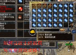 如何以战士经验撰写传奇游戏攻略? 如何以战士经验撰写传奇游戏攻略?