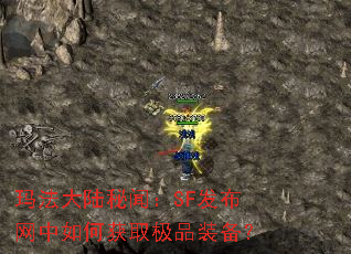 玛法大陆秘闻:SF发布网中如何获取极品装备? 玛法大陆秘闻:SF发布网中如何获取极品装备?