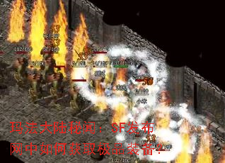 玛法大陆秘闻:SF发布网中如何获取极品装备? 玛法大陆秘闻:SF发布网中如何获取极品装备?