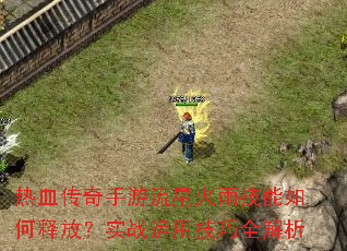 热血传奇手游流星火雨技能如何释放?实战运用技巧全解析 热血传奇手游流星火雨技能如何释放?实战运用技巧全解析