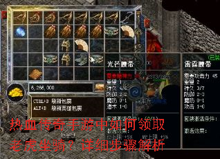 热血传奇手游中如何领取老虎坐骑?详细步骤解析 热血传奇手游中如何领取老虎坐骑?详细步骤解析