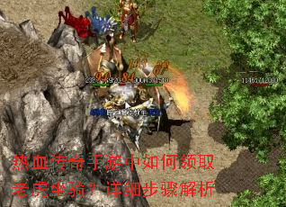 热血传奇手游中如何领取老虎坐骑?详细步骤解析 热血传奇手游中如何领取老虎坐骑?详细步骤解析