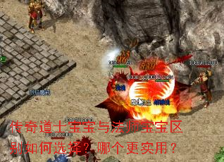 传奇道士宝宝与法师宝宝区别如何选择?哪个更实用? 传奇道士宝宝与法师宝宝区别如何选择?哪个更实用?