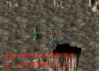 热血传奇50级装备获取攻略,你有哪些高效方法? 热血传奇50级装备获取攻略,你有哪些高效方法?