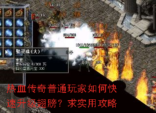 热血传奇普通玩家如何快速升级翅膀?求实用攻略 热血传奇普通玩家如何快速升级翅膀?求实用攻略