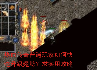 热血传奇普通玩家如何快速升级翅膀?求实用攻略 热血传奇普通玩家如何快速升级翅膀?求实用攻略