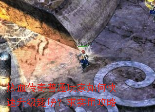 热血传奇普通玩家如何快速升级翅膀?求实用攻略 热血传奇普通玩家如何快速升级翅膀?求实用攻略