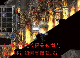 传奇血饮龙纹极品必爆点位在哪?如何高效获取? 传奇血饮龙纹极品必爆点位在哪?如何高效获取?