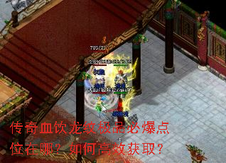 传奇血饮龙纹极品必爆点位在哪?如何高效获取? 传奇血饮龙纹极品必爆点位在哪?如何高效获取?