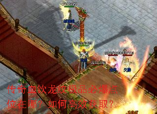 传奇血饮龙纹极品必爆点位在哪?如何高效获取? 传奇血饮龙纹极品必爆点位在哪?如何高效获取?