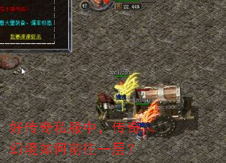 好传奇私服中,传奇幻境如何前往一层? 好传奇私服中,传奇幻境如何前往一层?