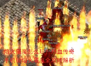 焰火屠魔怎么玩?热血传奇手机版焰火屠魔全攻略解析 焰火屠魔怎么玩?热血传奇手机版焰火屠魔全攻略解析