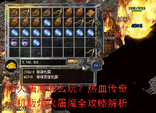 焰火屠魔怎么玩?热血传奇手机版焰火屠魔全攻略解析 焰火屠魔怎么玩?热血传奇手机版焰火屠魔全攻略解析