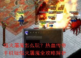 焰火屠魔怎么玩?热血传奇手机版焰火屠魔全攻略解析 焰火屠魔怎么玩?热血传奇手机版焰火屠魔全攻略解析