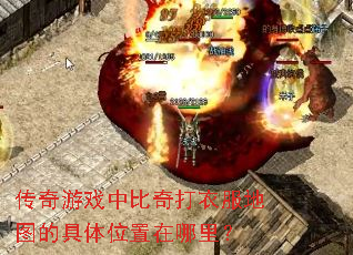 传奇游戏中比奇打衣服地图的具体位置在哪里? 传奇游戏中比奇打衣服地图的具体位置在哪里?