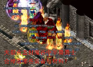 天裂合击封魔谷中半兽勇士会掉落哪些装备与材料? 天裂合击封魔谷中半兽勇士会掉落哪些装备与材料?