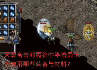天裂合击封魔谷中半兽勇士会掉落哪些装备与材料? 天裂合击封魔谷中半兽勇士会掉落哪些装备与材料?