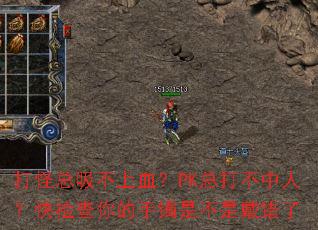 打怪总吸不上血?PK总打不中人?快检查你的手镯是不是戴错了 打怪总吸不上血?PK总打不中人?快检查你的手镯是不是戴错了