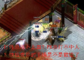 打怪总吸不上血?PK总打不中人?快检查你的手镯是不是戴错了 打怪总吸不上血?PK总打不中人?快检查你的手镯是不是戴错了