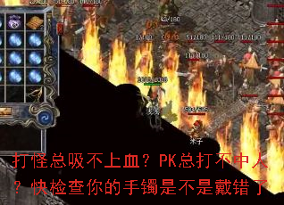 打怪总吸不上血?PK总打不中人?快检查你的手镯是不是戴错了 打怪总吸不上血?PK总打不中人?快检查你的手镯是不是戴错了