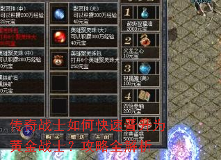 传奇战士如何快速晋升为黄金战士?攻略全解析 传奇战士如何快速晋升为黄金战士?攻略全解析