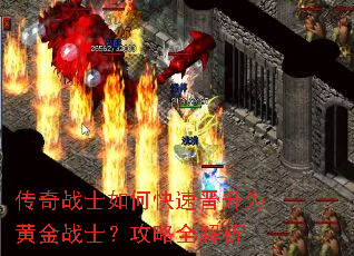 传奇战士如何快速晋升为黄金战士?攻略全解析 传奇战士如何快速晋升为黄金战士?攻略全解析