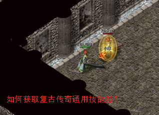 如何获取复古传奇通用技能卷? 如何获取复古传奇通用技能卷?
