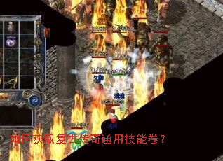 如何获取复古传奇通用技能卷? 如何获取复古传奇通用技能卷?