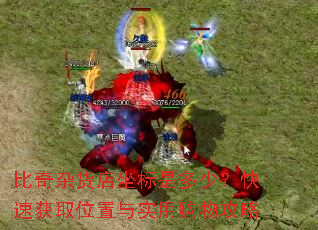 比奇杂货店坐标是多少?快速获取位置与实用购物攻略 比奇杂货店坐标是多少?快速获取位置与实用购物攻略