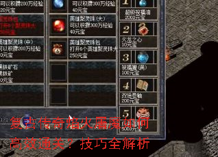 复古传奇焰火屠魔如何高效通关?技巧全解析 复古传奇焰火屠魔如何高效通关?技巧全解析