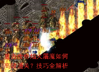 复古传奇焰火屠魔如何高效通关?技巧全解析 复古传奇焰火屠魔如何高效通关?技巧全解析