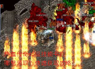 热血传奇65级技能书在哪里领取?快速获取攻略 热血传奇65级技能书在哪里领取?快速获取攻略